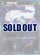 【ひとつ眺めて】回想の層 【KT/JS/14R】